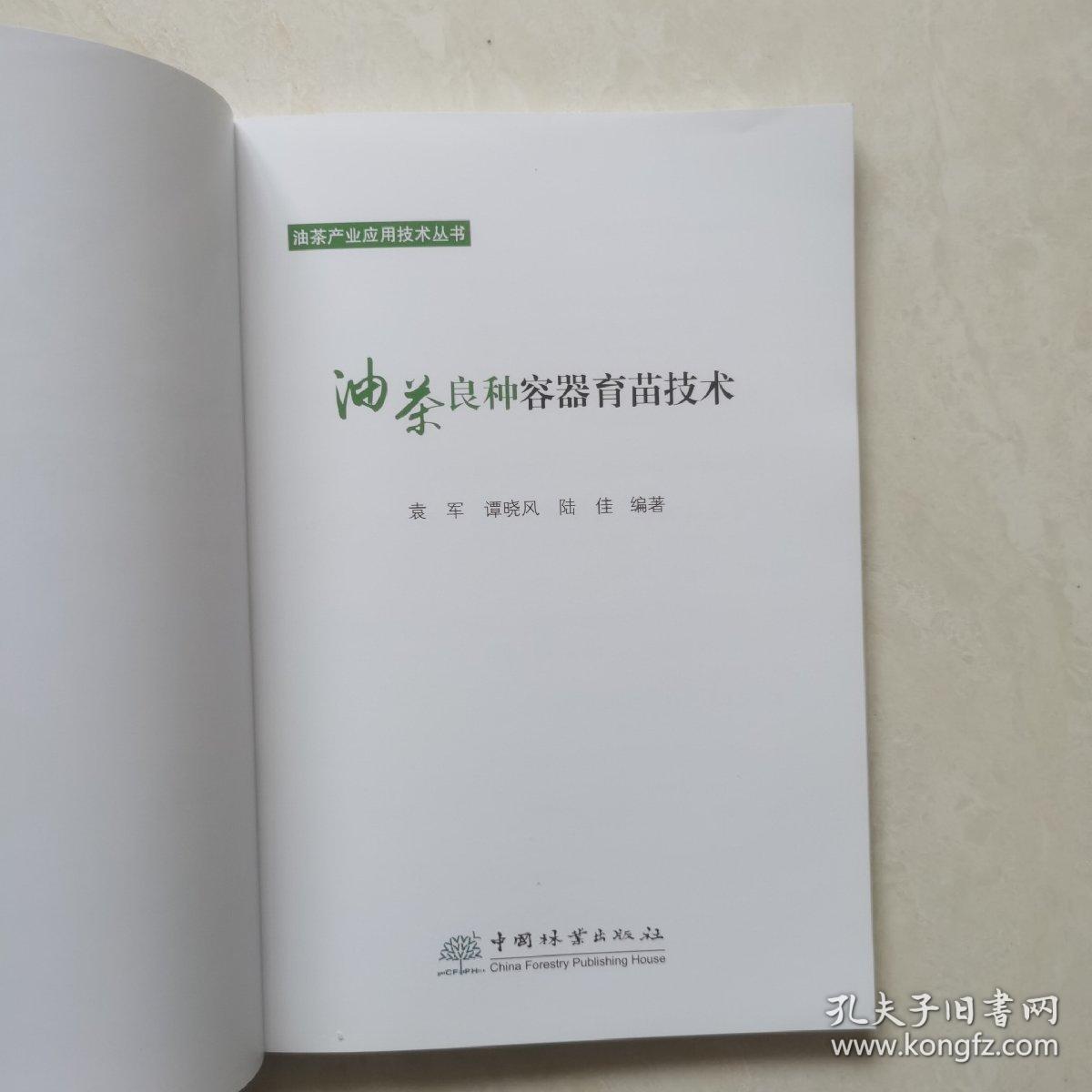 油茶良种容器育苗技术/油茶产业应用技术丛书