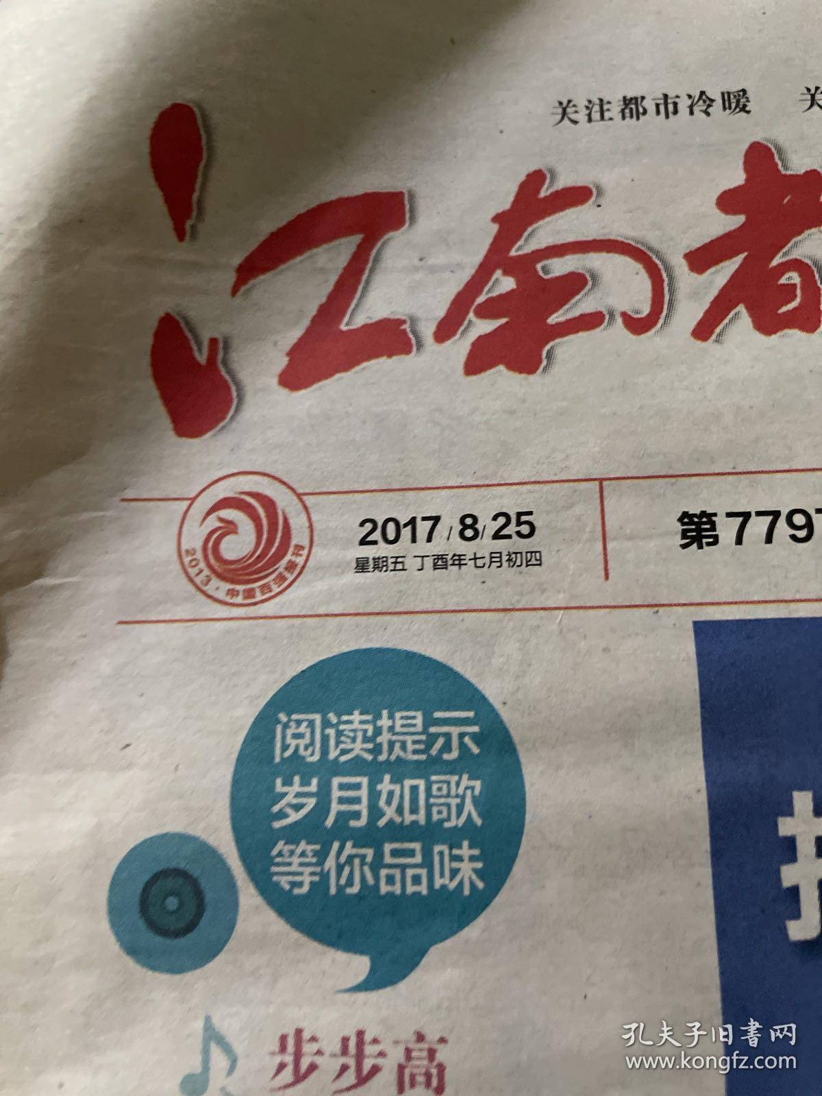 江南都市报2017.8.25