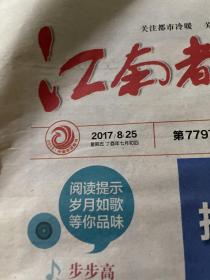 江南都市报2017.8.25