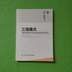 三强模式：国家治理体系现代化的政治经济学分析