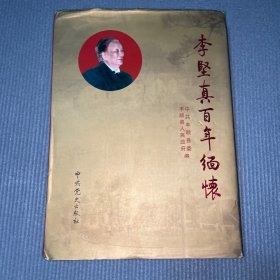 李坚真百年缅怀