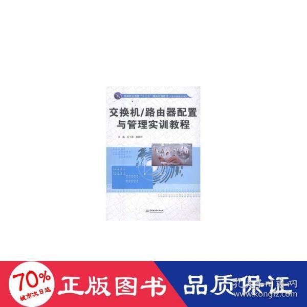 交换机/路由器配置与管理实训教程