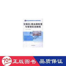 交换机/路由器配置与管理实训教程