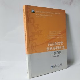 小学语文/高品质课堂创新案例研究丛书