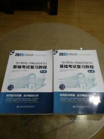 2020一级注册结构工程师执业资格考试基础考试复习教程（上下）