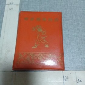 百岁健身台历（1995）