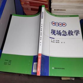 （库存书）医学生全科医生基层社区医生规范培训教材：现场急救学