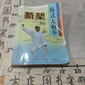 陈式太极拳新架一路