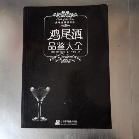 鸡尾酒品鉴大全