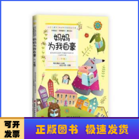 妈妈为我自豪 (二年级):小学生课外10分钟经典阅读丛书