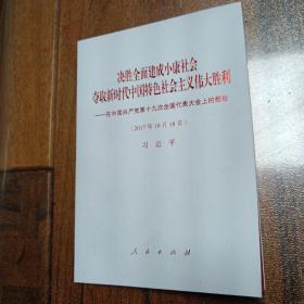 决胜全面建成小康社会夺取新时代中国特色社会主义伟大胜利：在中国共产党第十九次全国代表大会上的报告