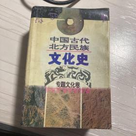 中国古代北方民族文化史 专题文化卷  上下