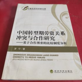 中国转型期劳资关系冲突与合作研究：基于合作博弈的比较制度分析(品相自定)