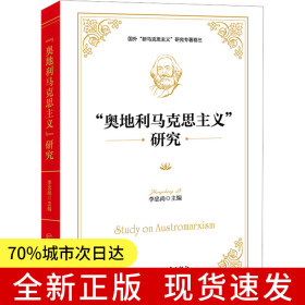 “奥地利马克思主义”研究