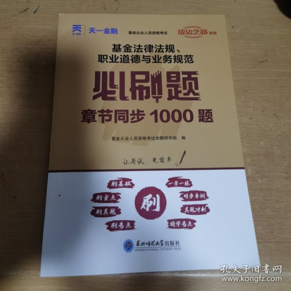 基金从业资格考试教材2021配套必刷题：基金法律法规