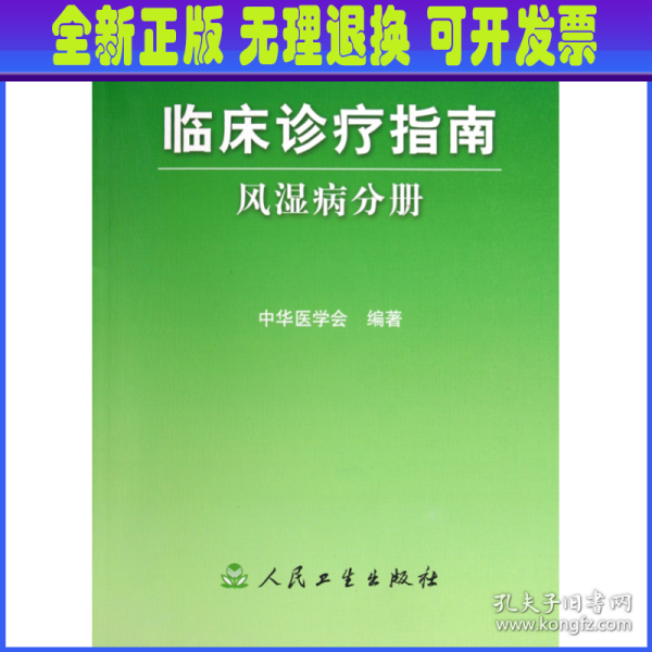 临床诊疗指南·风湿病分册