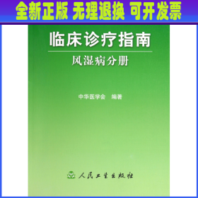 临床诊疗指南(风湿病分册) 中华医学会 人民卫生