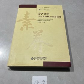 21世纪学生发展核心素养研究