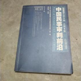 中国民事审判前沿.2005年第1集(总第1集)