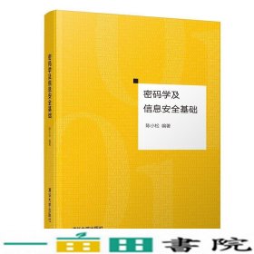 密码学及信息安全基础陈小松清华大学9787302511007