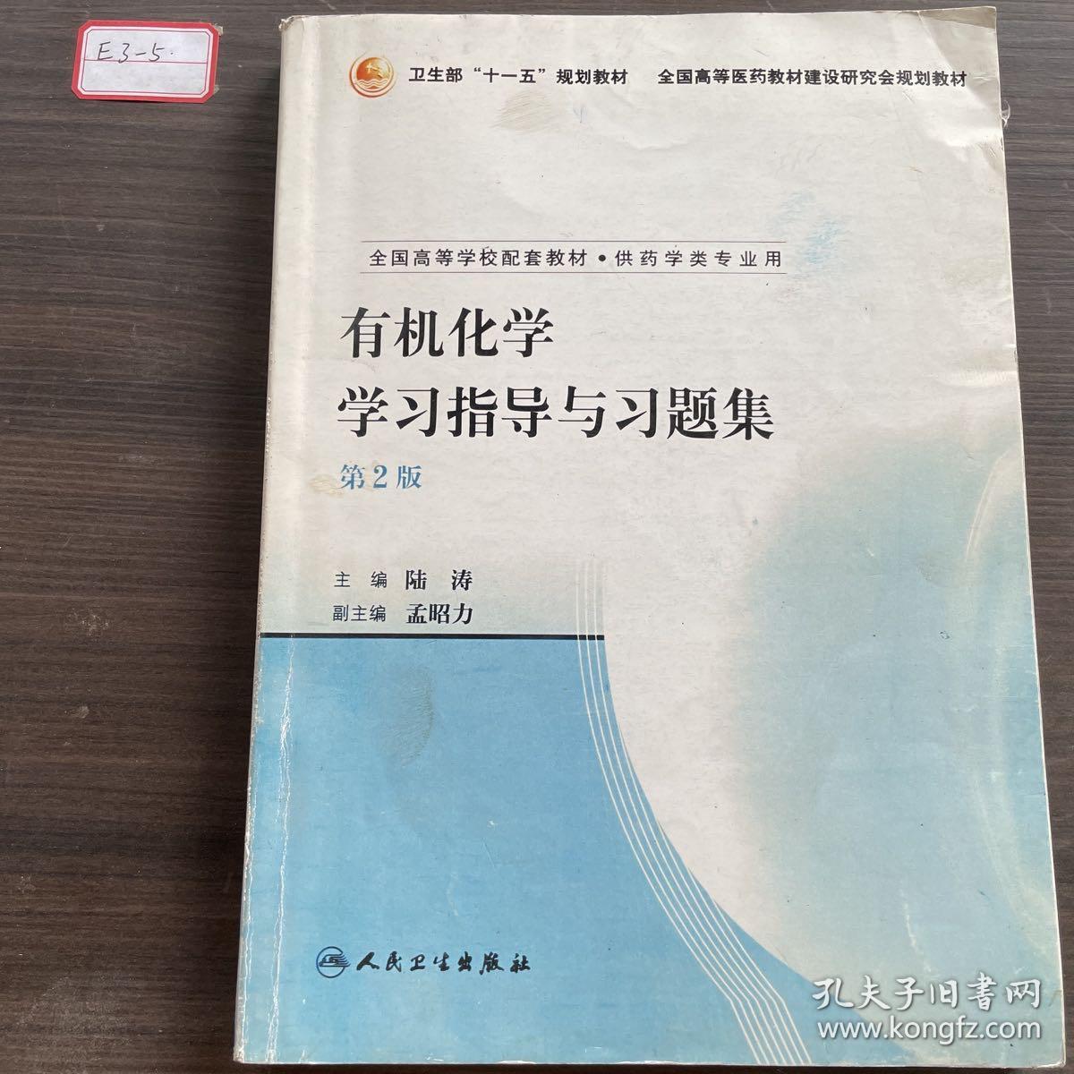 卫生部“十一五”规划教材·全国高等医药教材建设研究会规划教材：有机化学学习指导与习题集