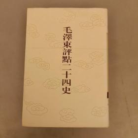 毛泽东评点二十四史: 明史(二) 第158卷  大32精装   未翻阅  (阳光屋书架上)