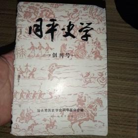 同平史学【创刊号】