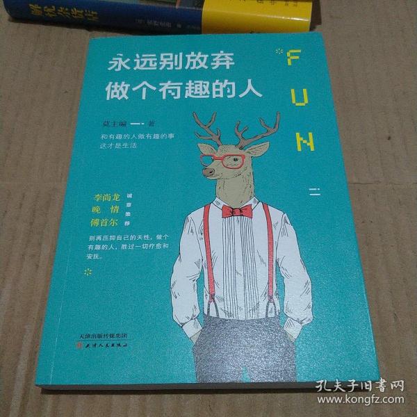 永远别放弃做个有趣的人：生活会用平淡沉沦我们的热情，而有趣能让你跟强悍的现实打成平手。别再压抑自己的天性，做个有趣的人，胜过一切疗愈和安抚。