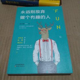 永远别放弃做个有趣的人：生活会用平淡沉沦我们的热情，而有趣能让你跟强悍的现实打成平手。别再压抑自己的天性，做个有趣的人，胜过一切疗愈和安抚。