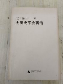 大历史不会萎缩