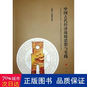 中国古代经济战略思想与实践 经济理论、法规 王德忠