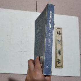 陈寅恪的最后20年 修订本