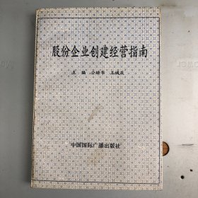 股份企业创建经营指南