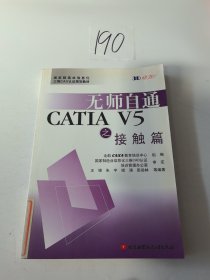 国家制造业信息化三维CAD认证规划教材：无师自通CATIA V5之接触篇