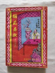 梅花易数