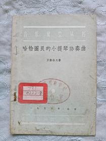 哈恰图良的小提琴协奏曲   音乐欣赏丛书    1956年  一版一印  品相好    馆藏品   万斯洛夫著 吴祖强译