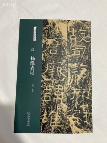 名碑名帖经典 汉 杨淮表记。天津人民美术出版社。定价24元，22