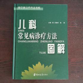 儿科常见病诊疗方法图解——常见病诊疗方法书系