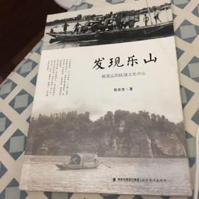发现乐山：被遗忘的抗战文化中心