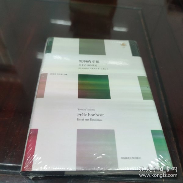 脆弱的幸福：关于卢梭的随笔