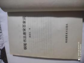 钢笔书法唐诗百首、钢笔书法唐宋百家词(两本合售)