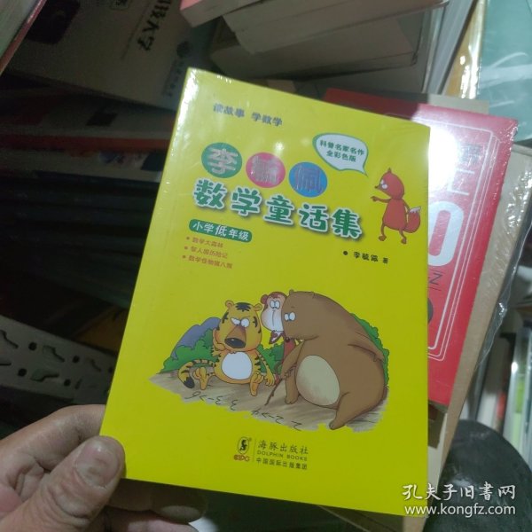 李毓佩数学童话集：小学低年级