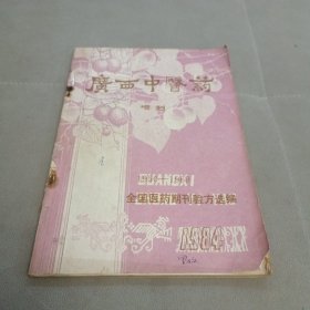 广西中医药增刊：1950～1969全国医药期刊验方选编