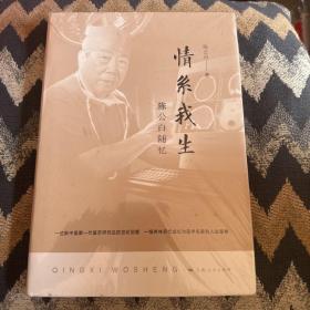 情系我生：陈公白随忆