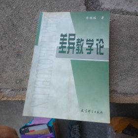 差异教学论