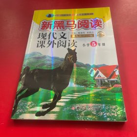 新黑马阅读：小学现代文课外阅读五年级（通用）