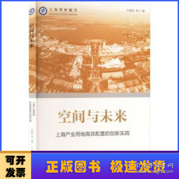 空间与未来--上海产业用地高校配置的创新实践(上海智库报告)