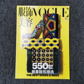 Vogue服饰与美容 2012年4月号 随刊附赠 （550款春夏鞋包精选）