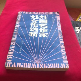 外國(guó)名作家處女作選析