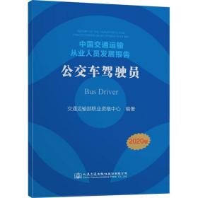 中国交通运输从业人员发展报告——公交车驾驶员